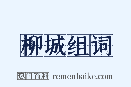 柳城组词是什么意思的图片